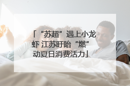 “苏超”遇上小龙虾 江苏盱眙“燃”动夏日消费活力