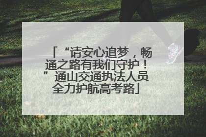 “请安心追梦，畅通之路有我们守护！”通山交通执法人员全力护航高考路
