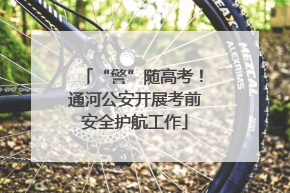 “警”随高考！通河公安开展考前安全护航工作