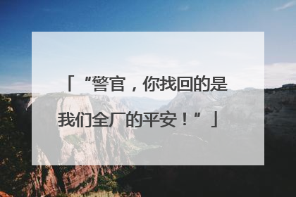 “警官，你找回的是我们全厂的平安！”
