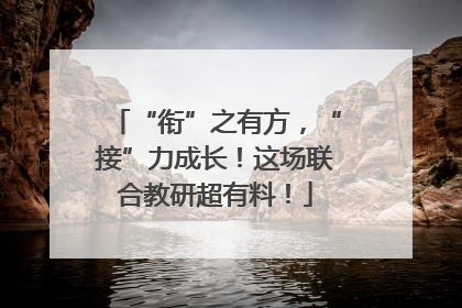 “衔”之有方，“接”力成长！这场联合教研超有料！