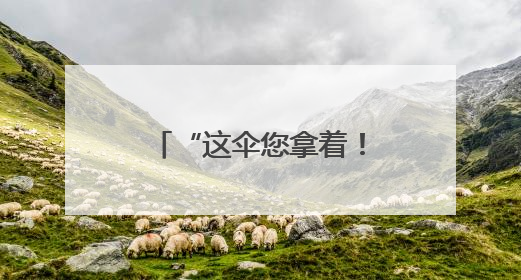 “这伞您拿着！” 暴雨中暖心一幕刷屏宜都