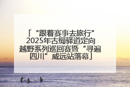 “跟着赛事去旅行” 2025年古蜀驿道定向越野系列巡回赛暨“寻遍四川”威远站落幕