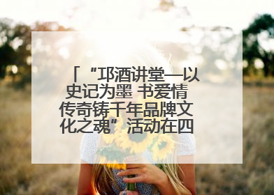 “邛酒讲堂—以史记为墨 书爱情传奇铸千年品牌文化之魂”活动在四川邛崃举行