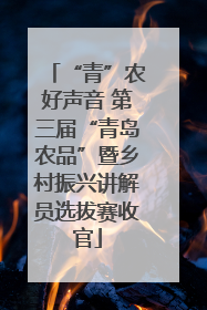 “青”农好声音 第三届“青岛农品”暨乡村振兴讲解员选拔赛收官