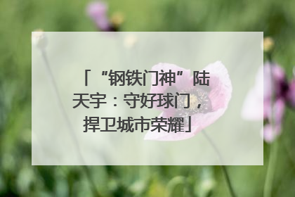 “钢铁门神”陆天宇：守好球门，捍卫城市荣耀