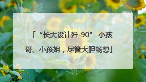 “长大设计歼-90” 小孩哥、小孩姐，尽管大胆畅想