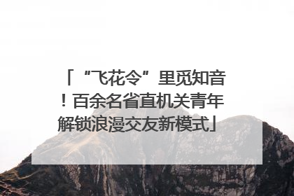 “飞花令”里觅知音！百余名省直机关青年解锁浪漫交友新模式