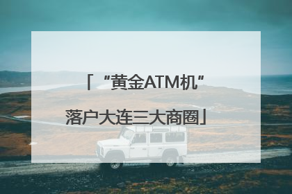 “黄金ATM机”落户大连三大商圈