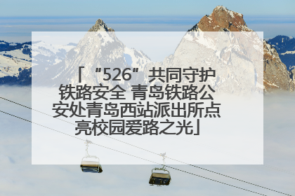 “526”共同守护铁路安全 青岛铁路公安处青岛西站派出所点亮校园爱路之光