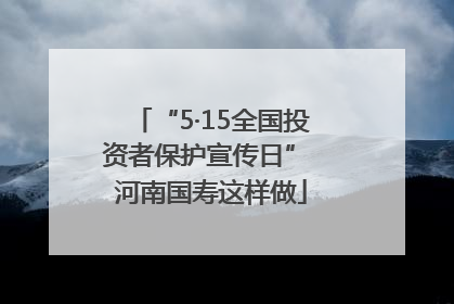 “5·15全国投资者保护宣传日” 河南国寿这样做