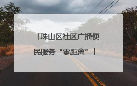 珠山区社区广播便民服务“零距离”