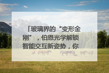 玻璃界的“变形金刚”，伯恩光学解锁智能交互新姿势，你get了吗？