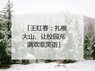 王红春：扎根大山、让校园充满欢歌笑语
