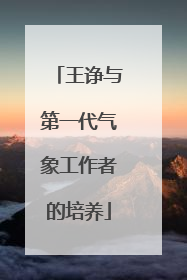 王诤与第一代气象工作者的培养