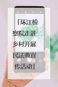 环江检察院走进乡村开展民法典宣传活动