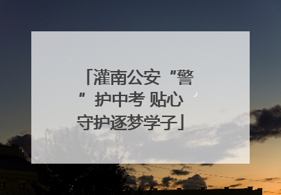 灌南公安“警”护中考 贴心守护逐梦学子