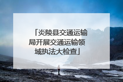 炎陵县交通运输局开展交通运输领域执法大检查