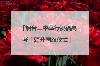 烟台二中举行祝福高考主题升国旗仪式