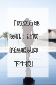 热立方地暖机：让家的温暖从脚下生根