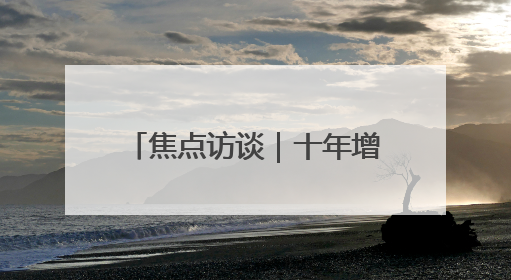 焦点访谈｜十年增长十倍！风光新能源推动我国能源转型提质焕“新”