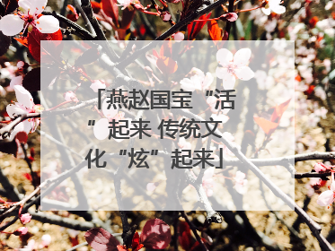 燕赵国宝“活”起来 传统文化“炫”起来