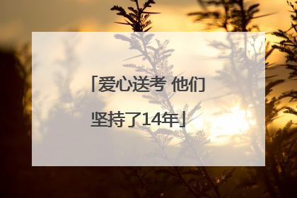 爱心送考 他们坚持了14年