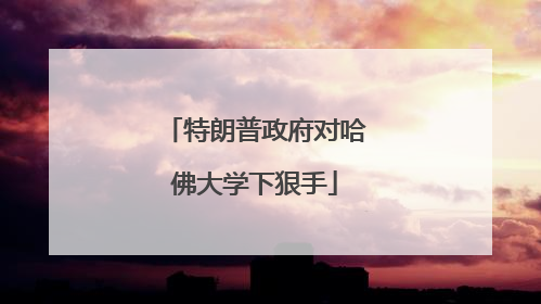 特朗普政府对哈佛大学下狠手
