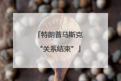特朗普马斯克“关系结束”