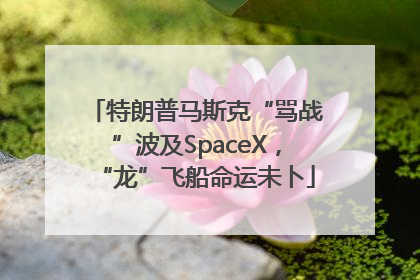 特朗普马斯克“骂战”波及SpaceX，“龙”飞船命运未卜