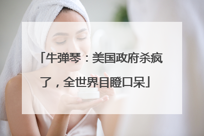 牛弹琴：美国政府杀疯了，全世界目瞪口呆