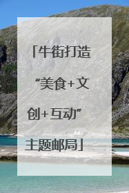 牛街打造“美食+文创+互动”主题邮局