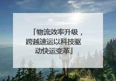 物流效率升级，跨越速运以科技驱动快运变革