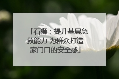 石狮：提升基层急救能力 为群众打造家门口的安全感