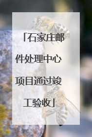 石家庄邮件处理中心项目通过竣工验收