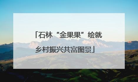 石林“金果果”绘就乡村振兴共富图景