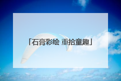 石膏彩绘 重拾童趣