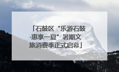 石鼓区“乐游石鼓·惠享一夏”暑期文旅消费季正式启幕