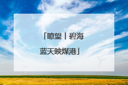 瞭望丨碧海蓝天映煤港