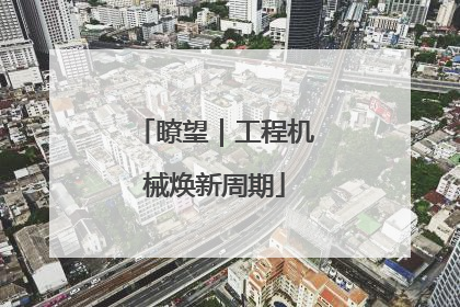瞭望｜工程机械焕新周期
