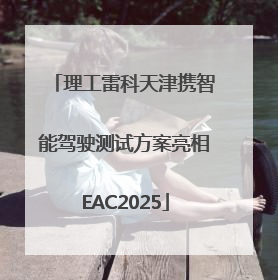 理工雷科天津携智能驾驶测试方案亮相EAC2025