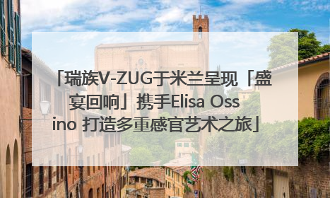 瑞族V-ZUG于米兰呈现「盛宴回响」携手Elisa Ossino 打造多重感官艺术之旅