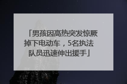 男孩因高热突发惊厥掉下电动车，5名执法队员迅速伸出援手