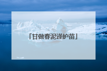 甘做春泥谨护苗