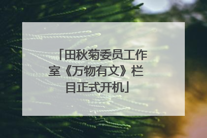 田秋菊委员工作室《万物有文》栏目正式开机
