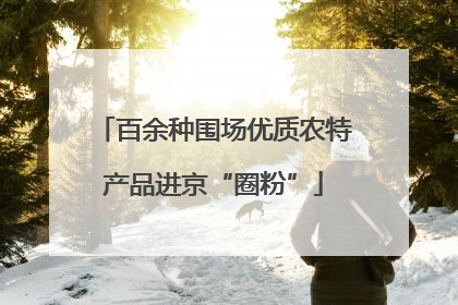 百余种围场优质农特产品进京“圈粉”