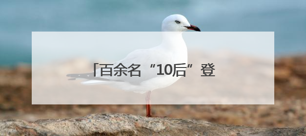 百余名“10后”登台！拱墅运河少年草坪音乐节震撼开唱