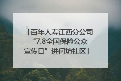 百年人寿江西分公司“7.8全国保险公众宣传日”进何坊社区
