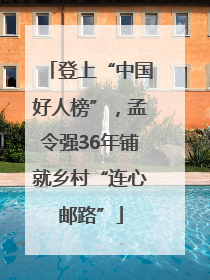 登上“中国好人榜”，孟令强36年铺就乡村“连心邮路”