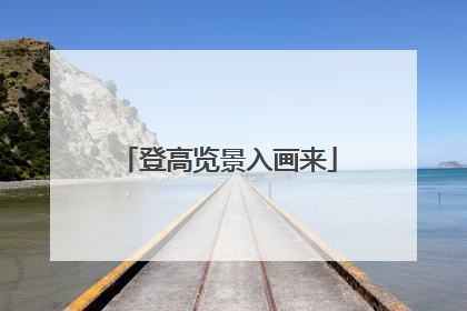 登高览景入画来